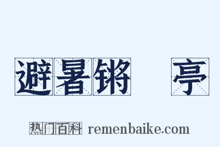避暑锵璆亭是什么意思的图片
